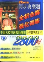 中国外校特级教师精编 同步典型题全析全解与强化训练2800例 小学数学总复习