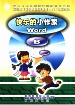 快乐的小作家 Word B