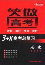 高考总复习·历史