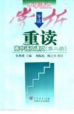 中学生语文赏析导读：重读高中语文课文 第2册