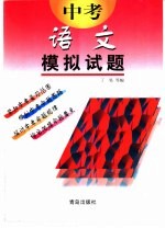 中考模拟试题 语文 供初中毕业生升学复习用