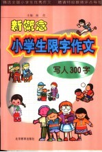 新概念小学生限字作文 写人300字