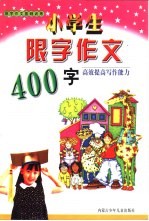 限字作文基础训练 小学生限字作文400字