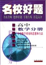 名校好题 高中数学分册 中学数学重要的思想和方法