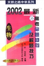 最新高考命题趋向及解题技巧 生物