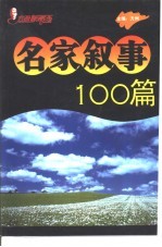 方洲新概念名家叙事100篇