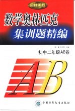 金牌奥校 数学奥林匹克集训题精编 初中二年级AB卷