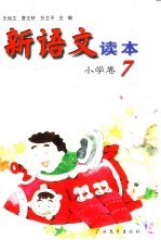 新语文读本 小学卷 7