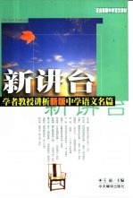 新讲台 学者教授讲析新版中学语文名篇