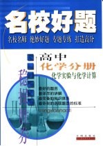 名校好题 高中化学分册 化学实验与化学计算