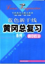 高中政治学科指导与能力渗透