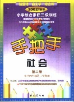 手把手 小学综合素质三级训练 社会 第2册