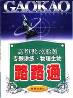 高考理综实验物理、生物专题讲练路路通