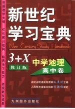 新世纪学习宝典3+X 中学地理·高中卷