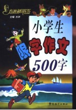 方洲新概念小学生限字作文500字