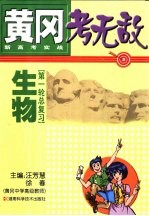 黄冈考无敌 新高考实战 生物 第一轮总复习