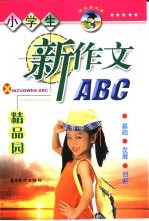 小学生新作文ABC精品园