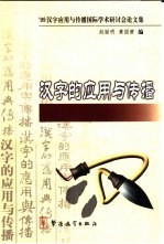 汉字的应用与传播 '99汉字应用与传播国际学术研讨会论文集