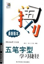 五笔字型学习捷径