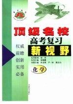 顶级名校高考复习新视野化学