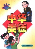 中华美德 小学版 第1册