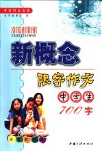 中学生新概念限字作文 700字