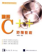 精通C++范例教程