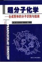 超分子化学 合成受体的分子识别与组装