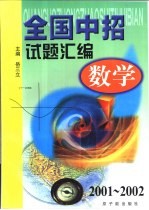 全国中招试题汇编 数学：2001-2002