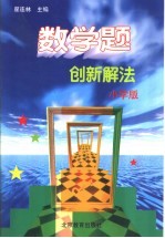 数学题创新解法 小学版