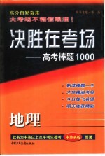 决胜在考场 高考棒题1000 高考地理