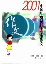 2001中国年度最佳中学生作文