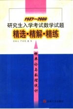 研究生入学考试数学试题精选·精解·精练  概率论与数理统计  1987-2000