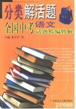 分类解活题 全国中考试题精编妙解 语文