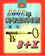 2002年高考应试对策·语文