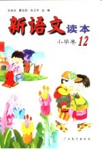 新语文读本 小学卷 12