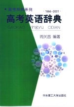 高考英语辞典 1994-2001