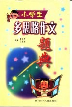 小学生多思路作文题典