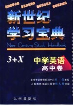 新世纪学习宝典3+X 中学英语·高中卷