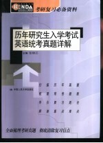 历年研究生入学考试英语统考真题详解