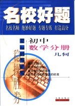 名校好题 初中数学分册 几何