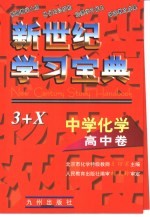 中学化学·高中卷 新世纪学习宝典3+X