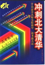 冲刺北大清华 高考数学第二轮总复习突破