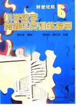 小学数学奥林匹克训练指导 六年级