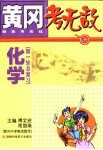 黄冈考无敌 新高考实战 化学 第一轮总复习