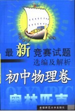 最新竞赛试题选编及解析 初中物理卷