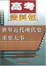 高考资料包 世界近代现代史重要大事