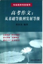 高考作文 从基础等级到发展等级