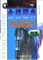金榜题典：全国最新中考试题名卷解析 物理
