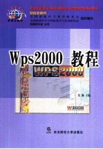 WPS 2000教程